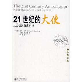 21世纪的大使：从全权到首席执行正版