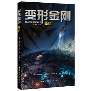 正版变形金刚：流亡
