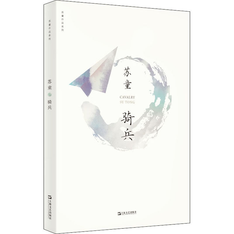正版骑兵苏童作品系列.新版