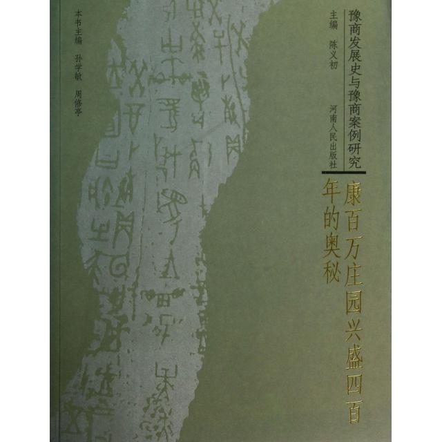 正版康百万庄园兴盛四的奥秘/豫商发展史与豫商案例研究