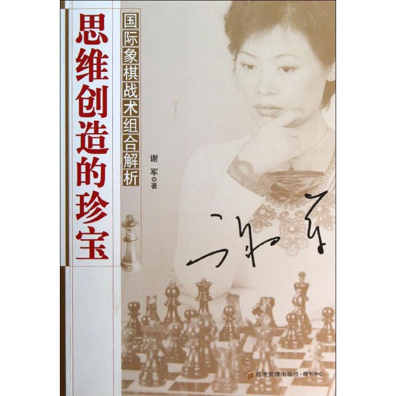 正版思维创造的珍宝：靠前象棋战术组合解析