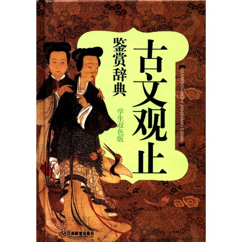 正版古文观止鉴赏辞典-学生双色版