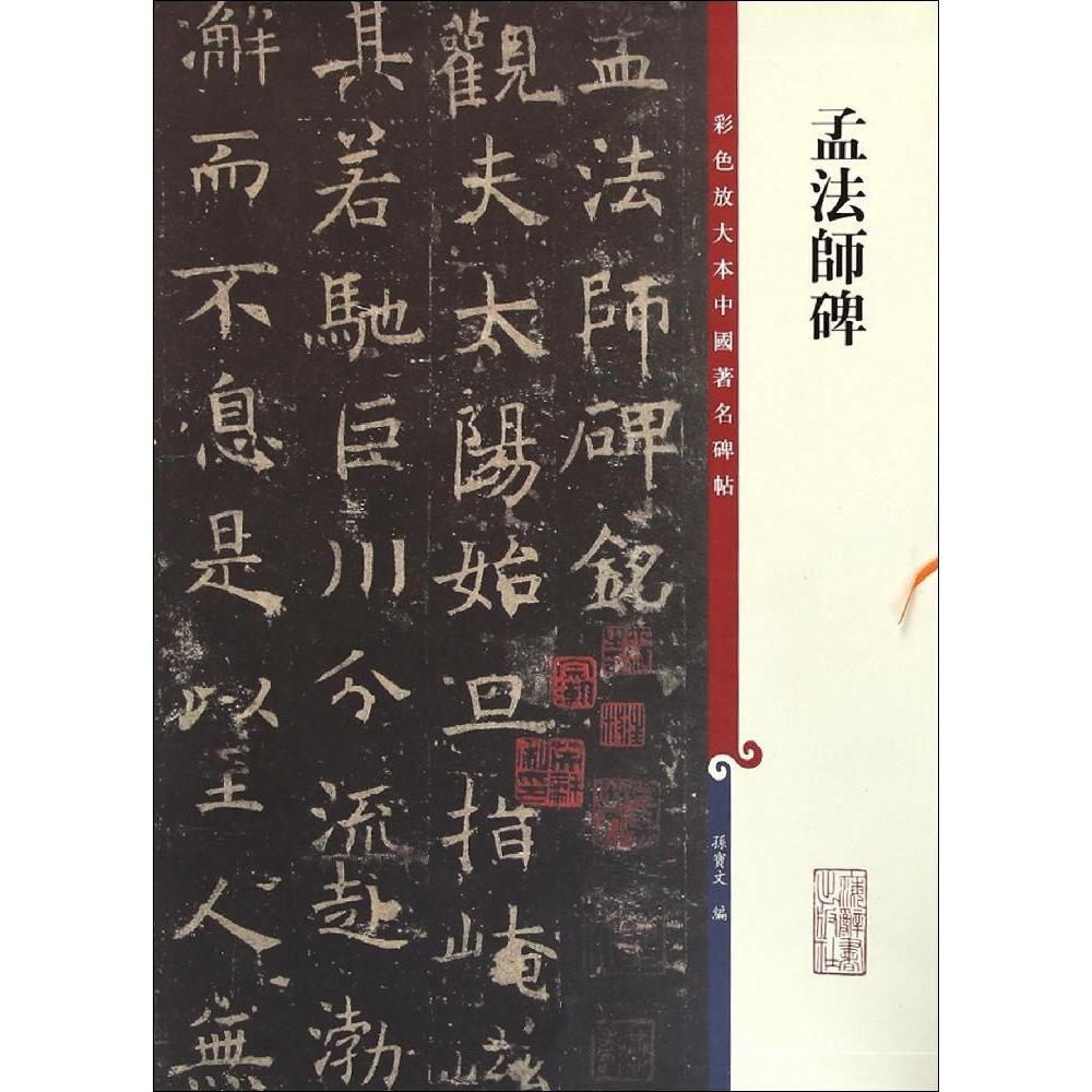 正版孟法师碑