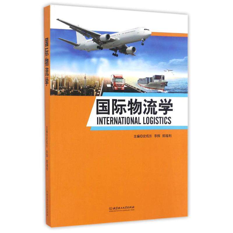 正版国际物流学