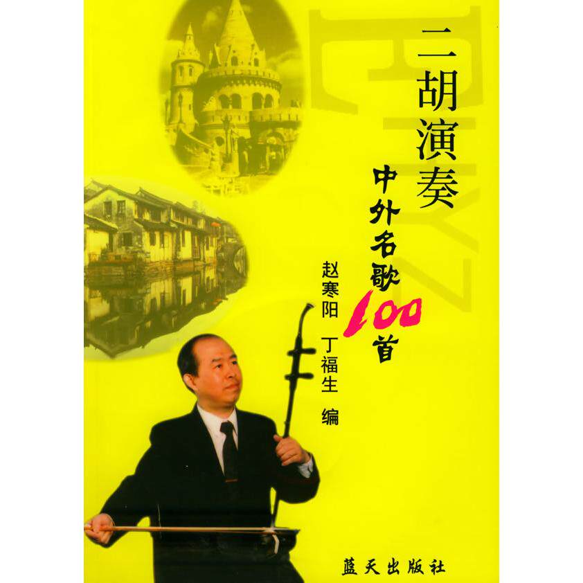 正版二胡演奏中外名歌100首(附CD光盘两张)