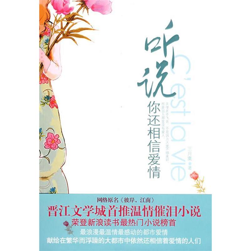 正版听说你还相信爱情(网络原名《彼岸江南》)