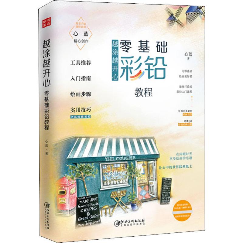 正版越涂越开心 零基础彩铅教程