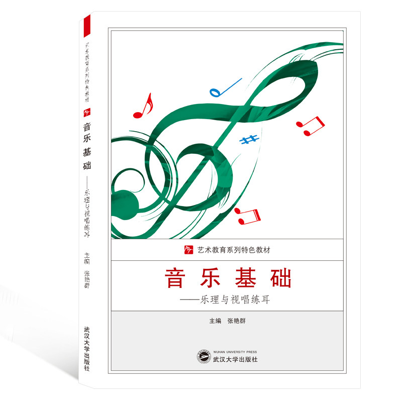 正版音乐基础:乐理与视唱练耳