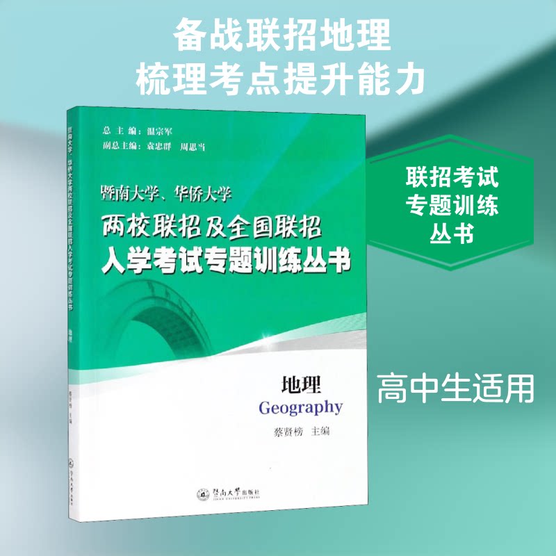 正版暨南大学、华侨大两校招及全国联招入学专题训练丛书 地理