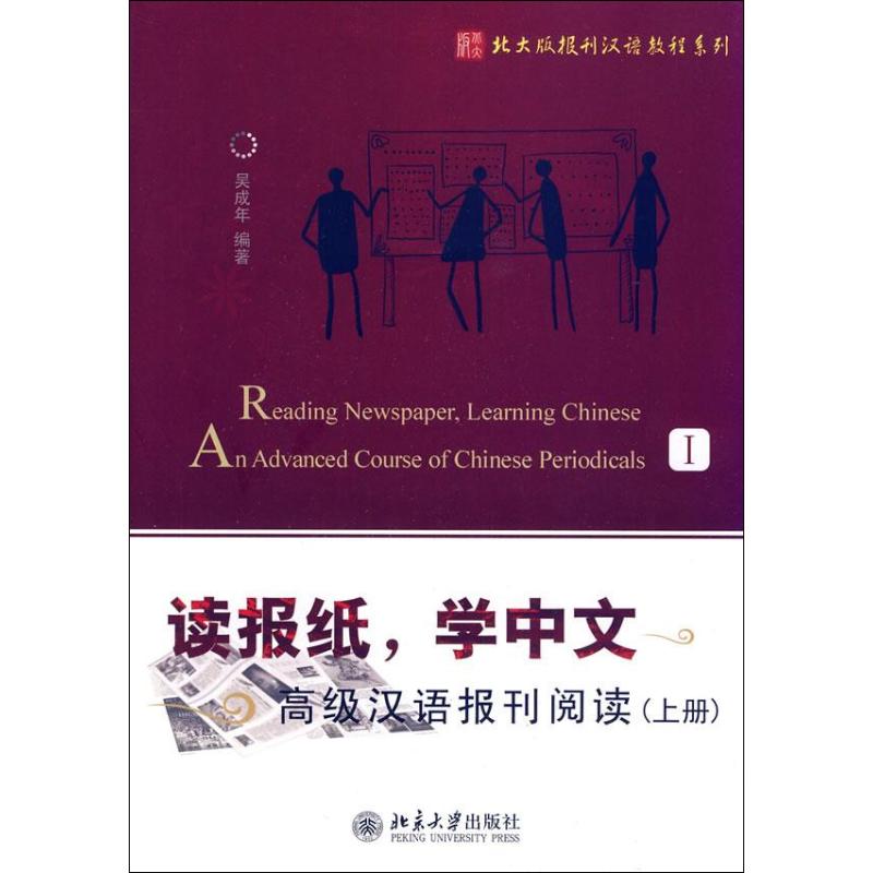 正版读报纸,学中文