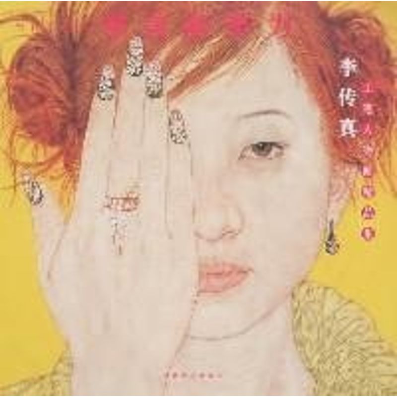 正版李传真工笔人物画精品集(当代工笔画唯美新势力)