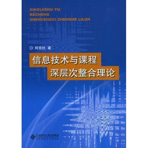正版信息技术与课程深层次整合理论