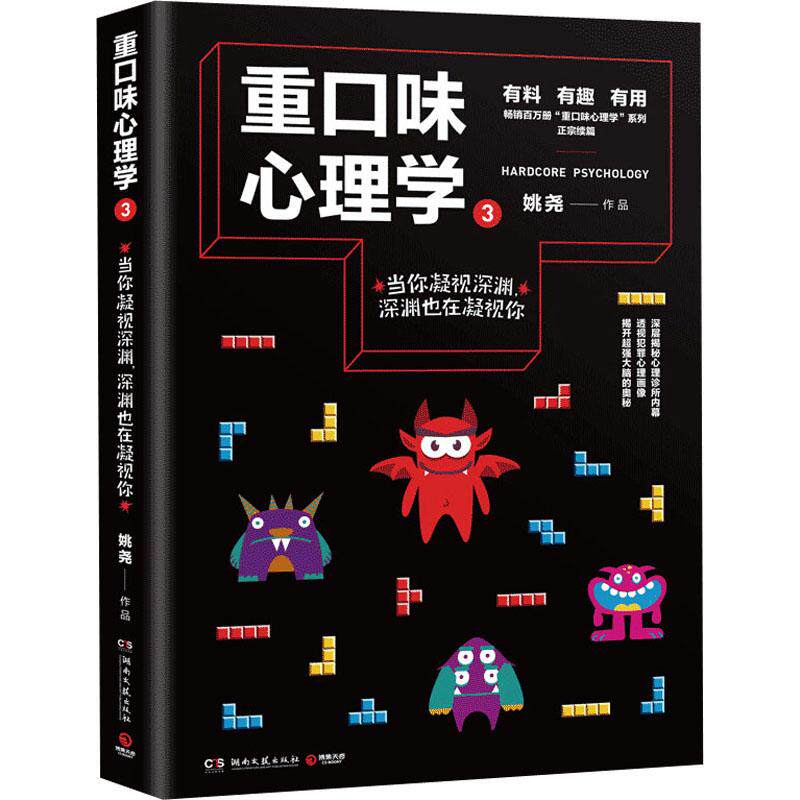 正版重口味心理学 3