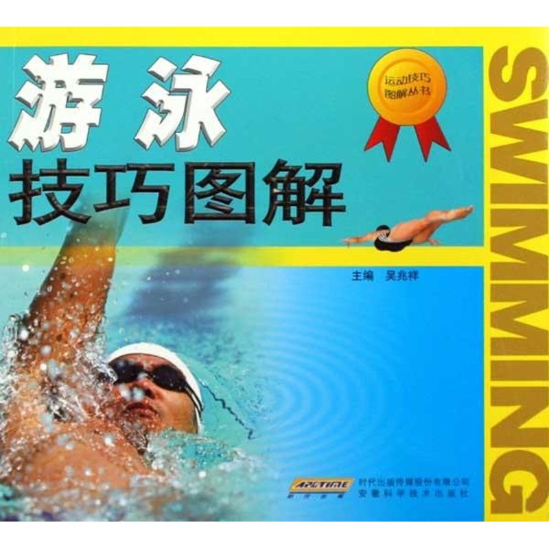 正版游泳技巧图解