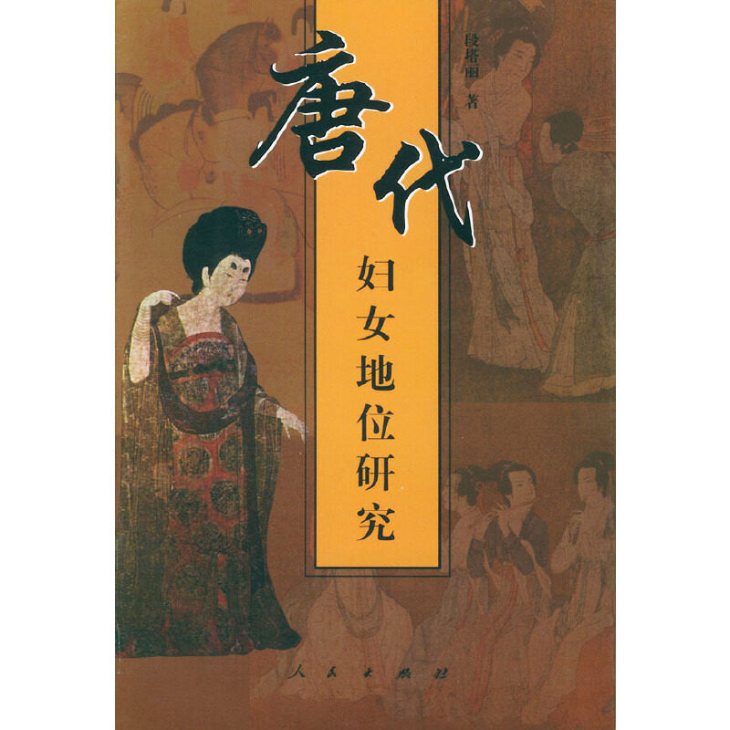 正版唐代妇女地位研究