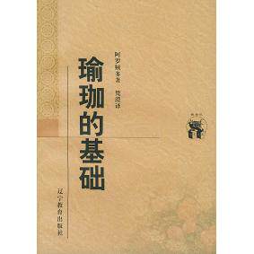 正版瑜珈的基础——新世纪万有文库·外国文化书系
