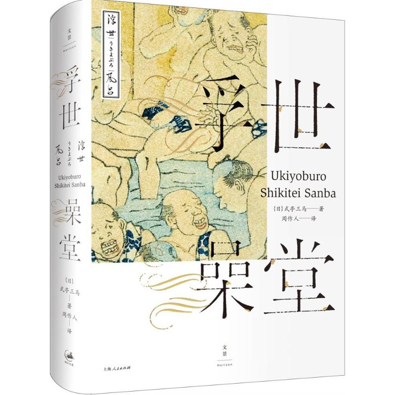 正版浮世澡堂