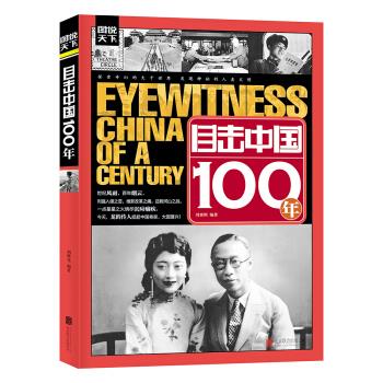 正版(新)图说天下-目击中国100年