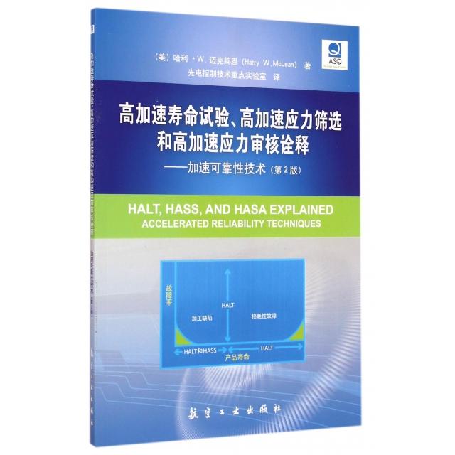 正版高加速寿命试验高加速应力筛选和高加速应力审核诠释--加速可靠技术(第2版)
