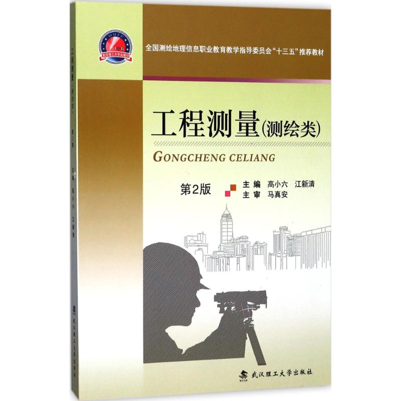 正版工程测量(测绘类)