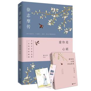 爱你是心底开出的花：徐志摩传（徐志摩诞辰120周年纪念版）正版