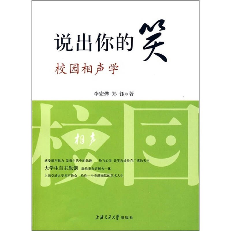 正版说出你的笑：校园相声学