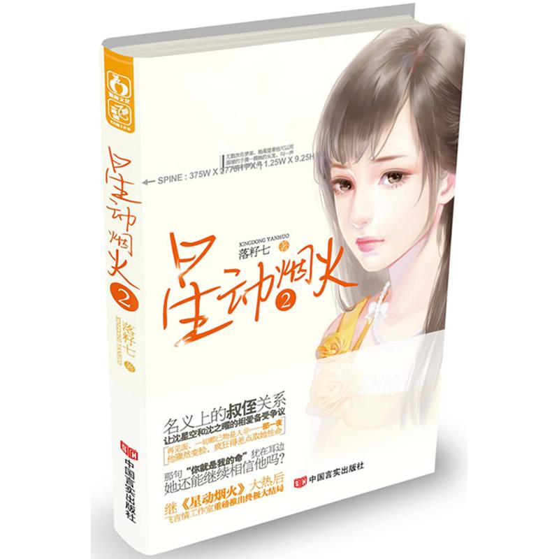 正版星动烟火2（继《星动烟火》后，飞言情工作室重磅推出大结局。名义上的叔侄关系，让沈星空和沈之曜的相爱备受争议。） - 实物图