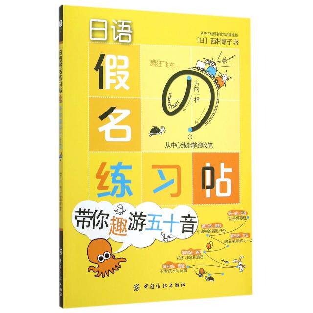 正版日语假名练习帖(带你趣游五十音)