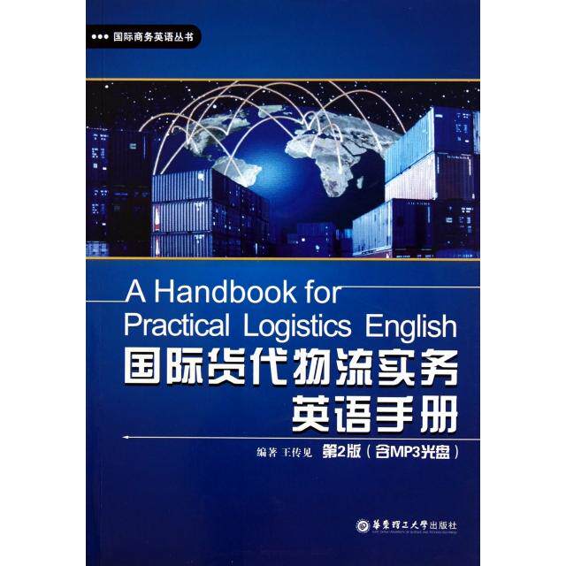正版国际货代物流实务英语手册(附光盘第2版)/国际商务英语丛书