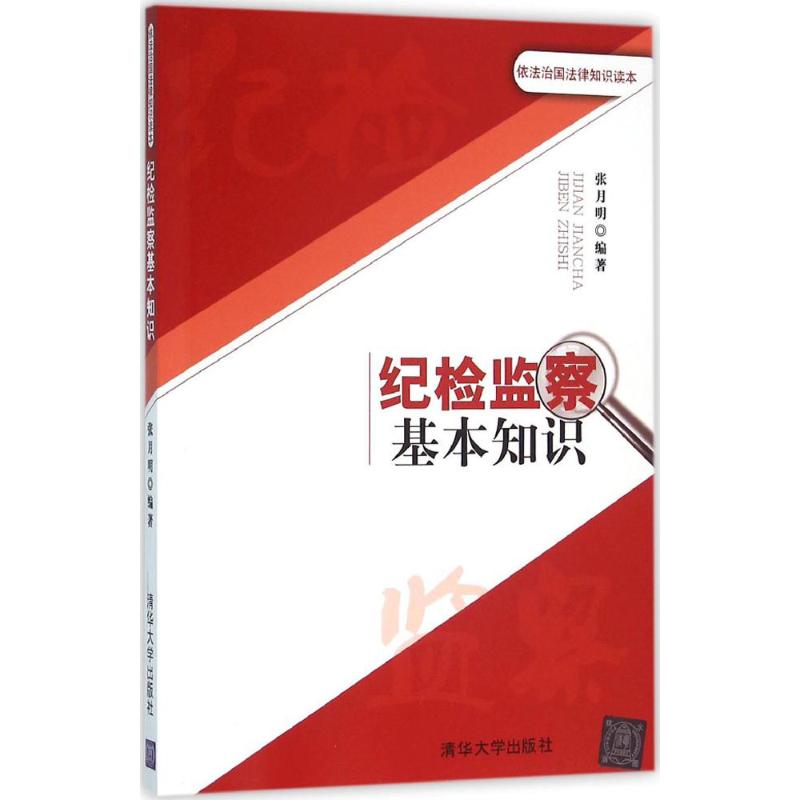正版纪检监察基本知识