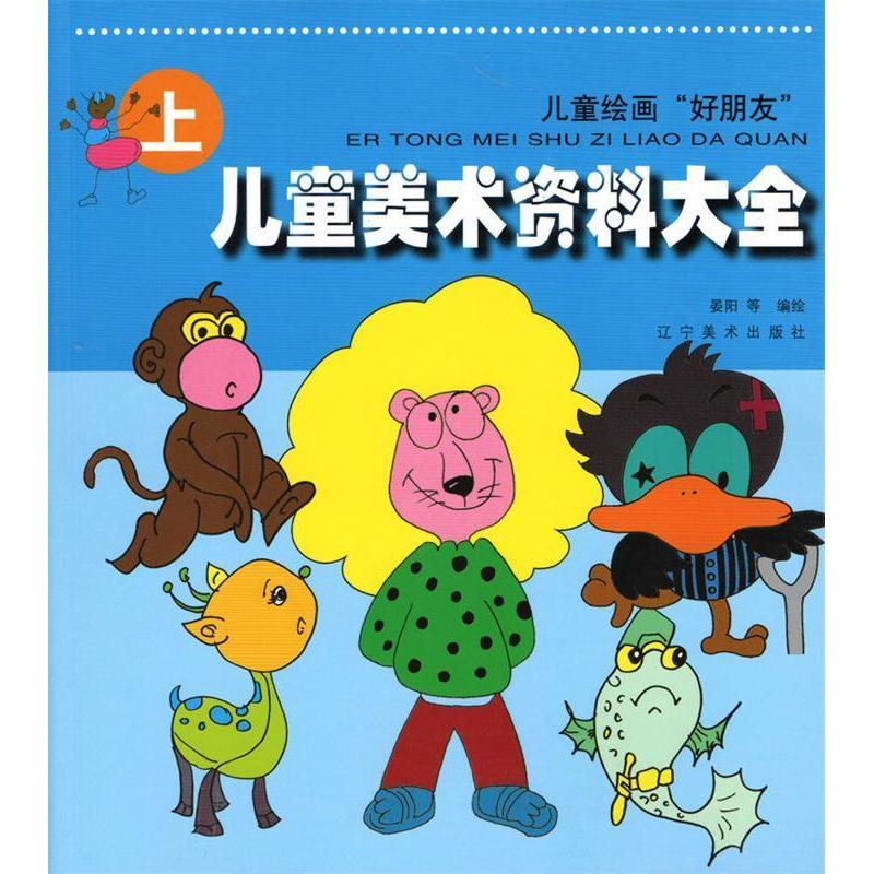 正版儿童美术资料大全(上)