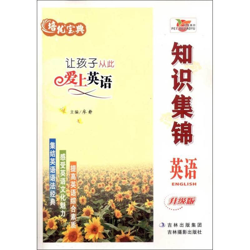 正版培优宝典知识集锦.英语(升级版)