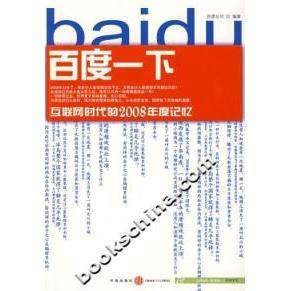 百度一下－互联网时代的2008年度记忆正版