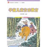 正版学前儿童音乐教育