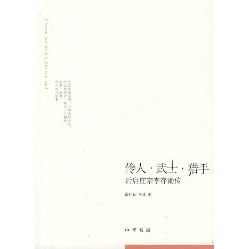 正版伶人.武士.猎手:后唐庄宗李存勖传