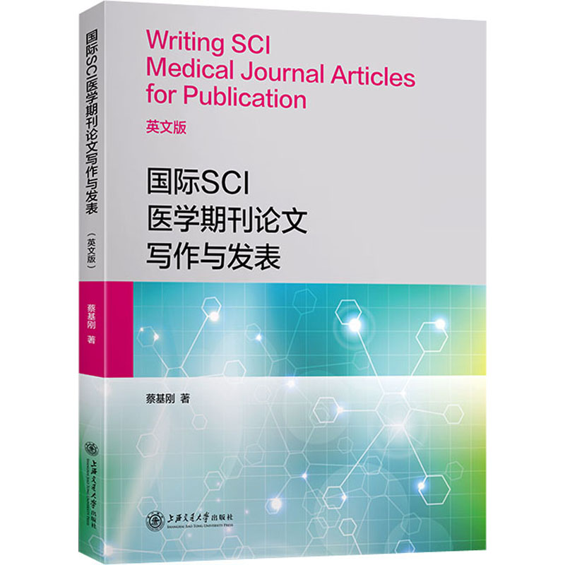 正版国际SCI医学期刊写作与发表 英文版
