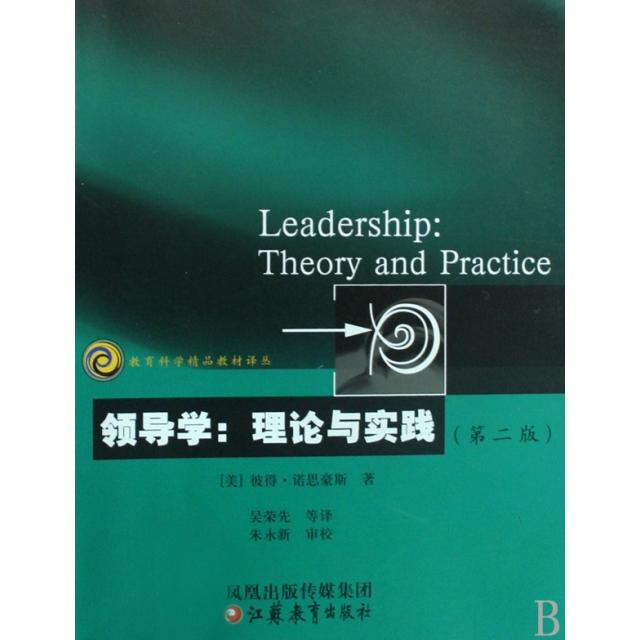 正版领导学(理论与实践第2版)/教育科学精品教材译丛