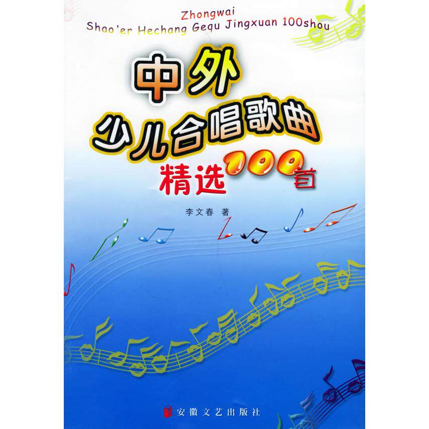 正版中外少儿歌曲合唱歌曲精选100首