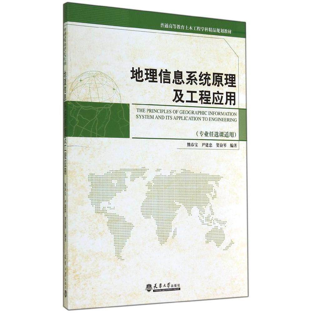 正版地理信息系统原理及工程应用(专业课适用普通高等教育土木工程学科精品规划教材)