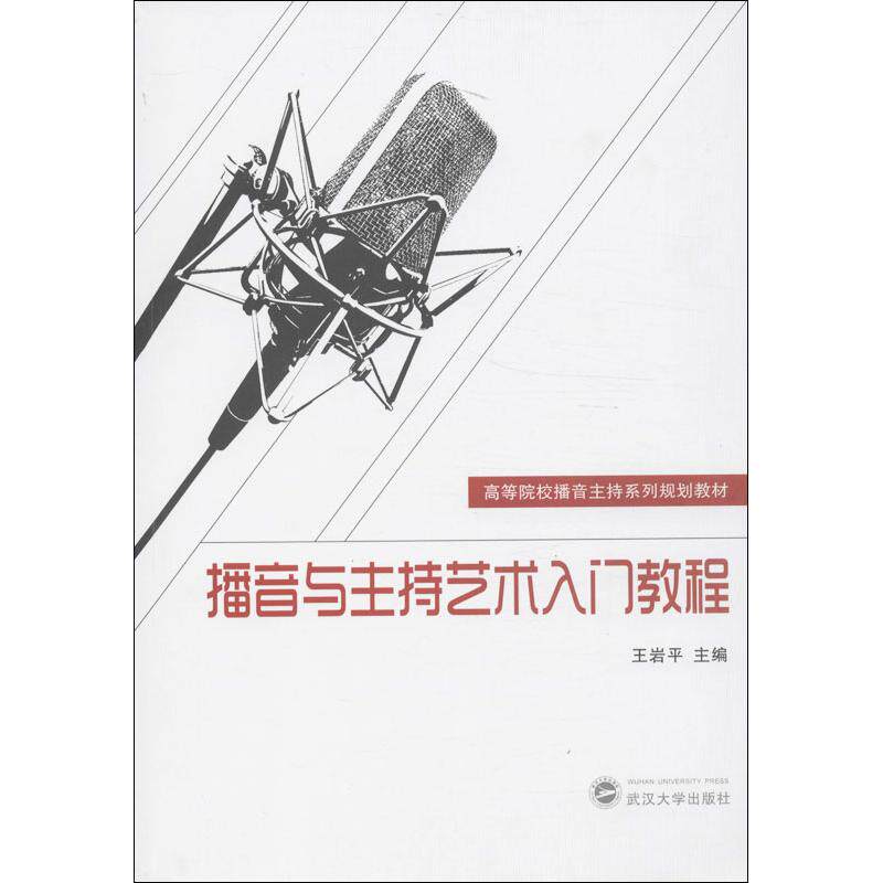 正版播音与主持艺术入门教程