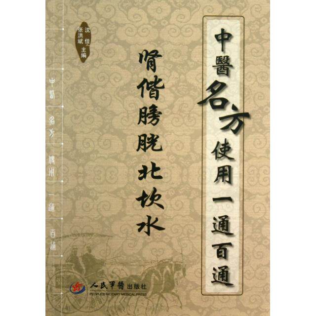 正版中医名方使用一通百通(肾偕膀胱北坎水)