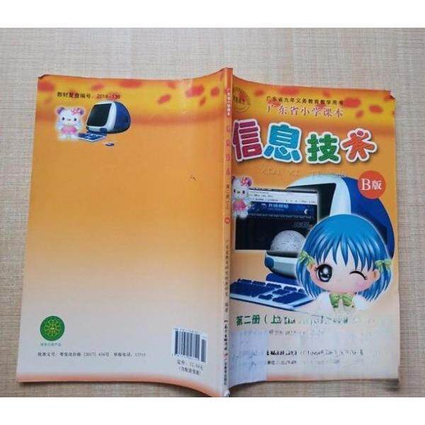 正版广东省小学课本信息技术 第二册 上册 B版