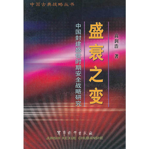 正版《盛衰之变》——中国封建盛世时期安全战略研究