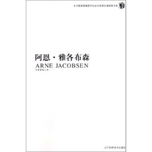 正版阿恩.雅各布森/十大建筑师系列