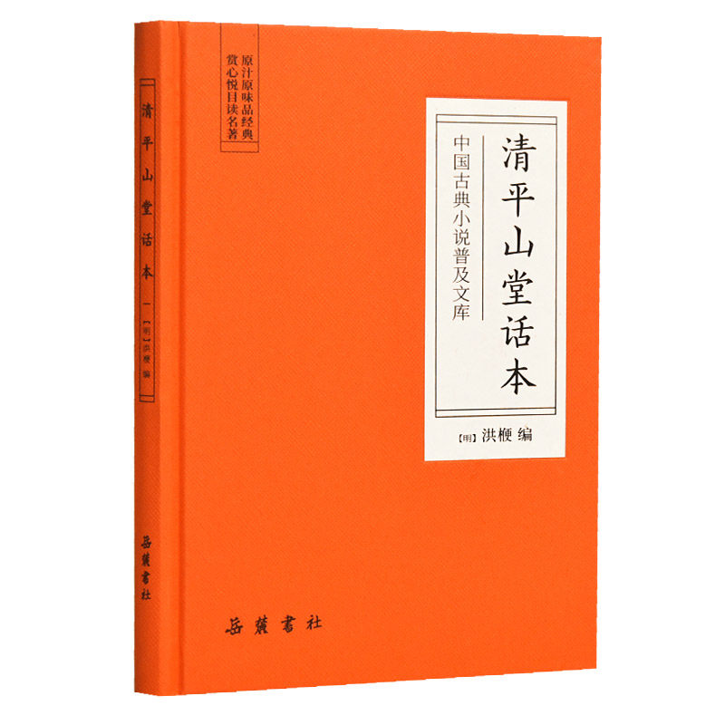 正版清平山堂话本