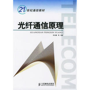 光纤通信原理正版