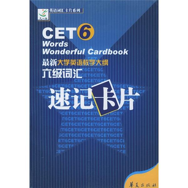 正版大学英语教学大纲:六级词汇速记卡片(附光盘)