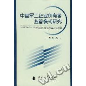 正版中国军工企业所有者监管模式研究