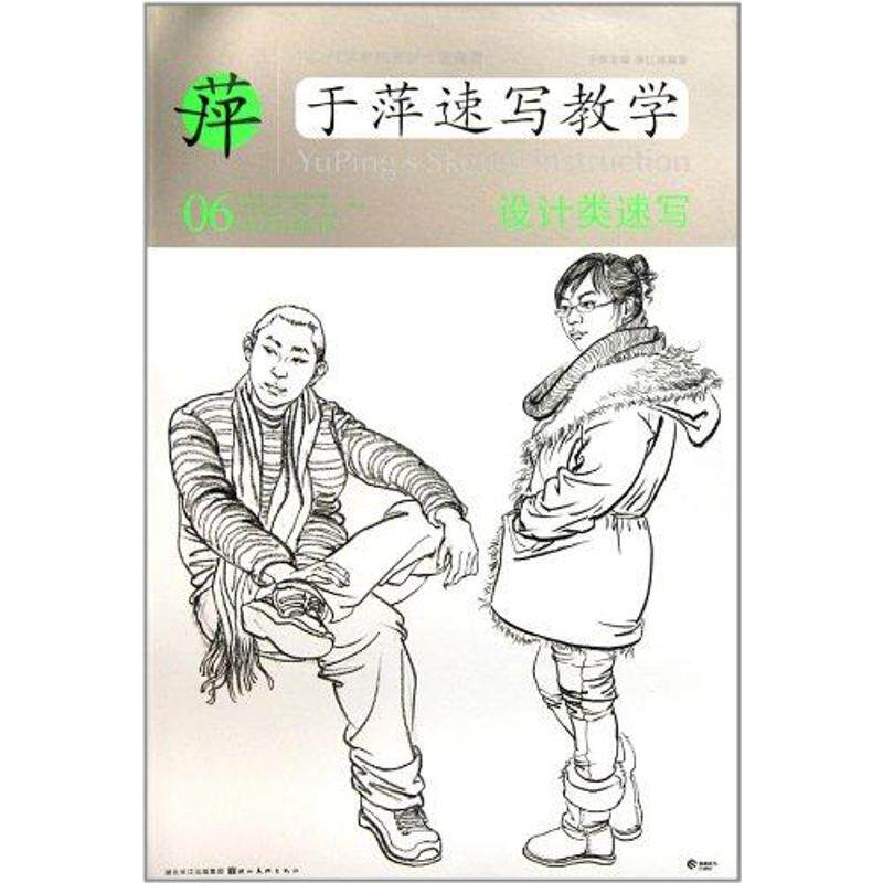正版于萍速写教学06:设计类速写