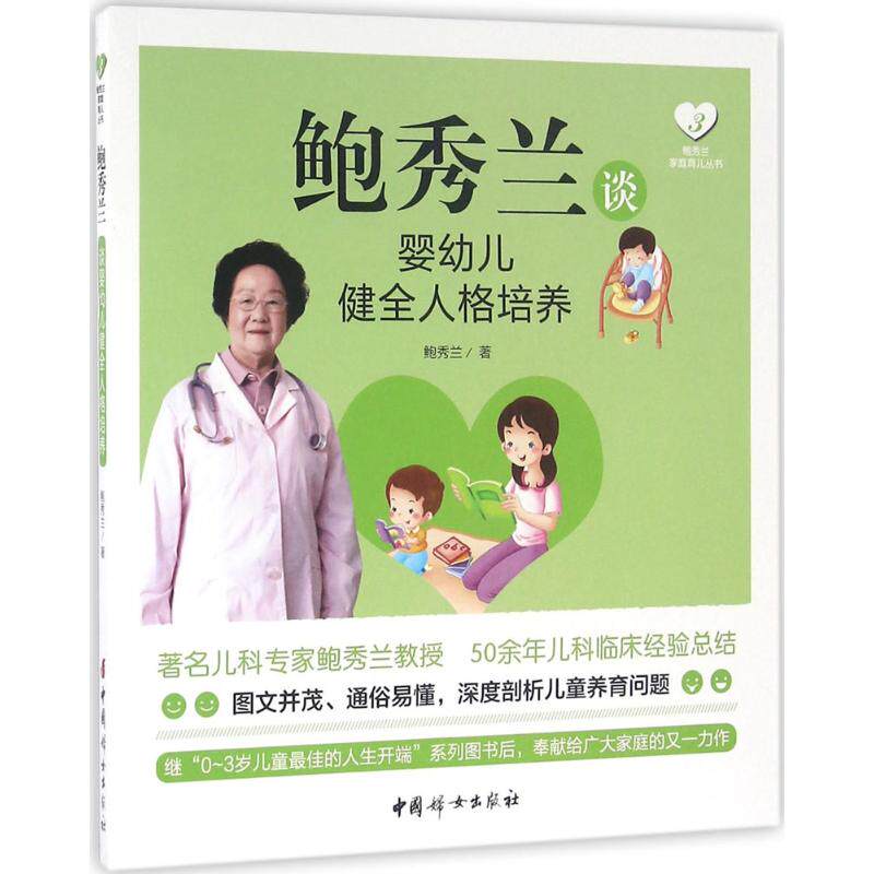 正版鲍秀兰谈婴幼儿健全人格培养
